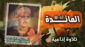 الشيخ كامل يوسف البهتيمي | سورة المائدة 67-88 | أستوديو