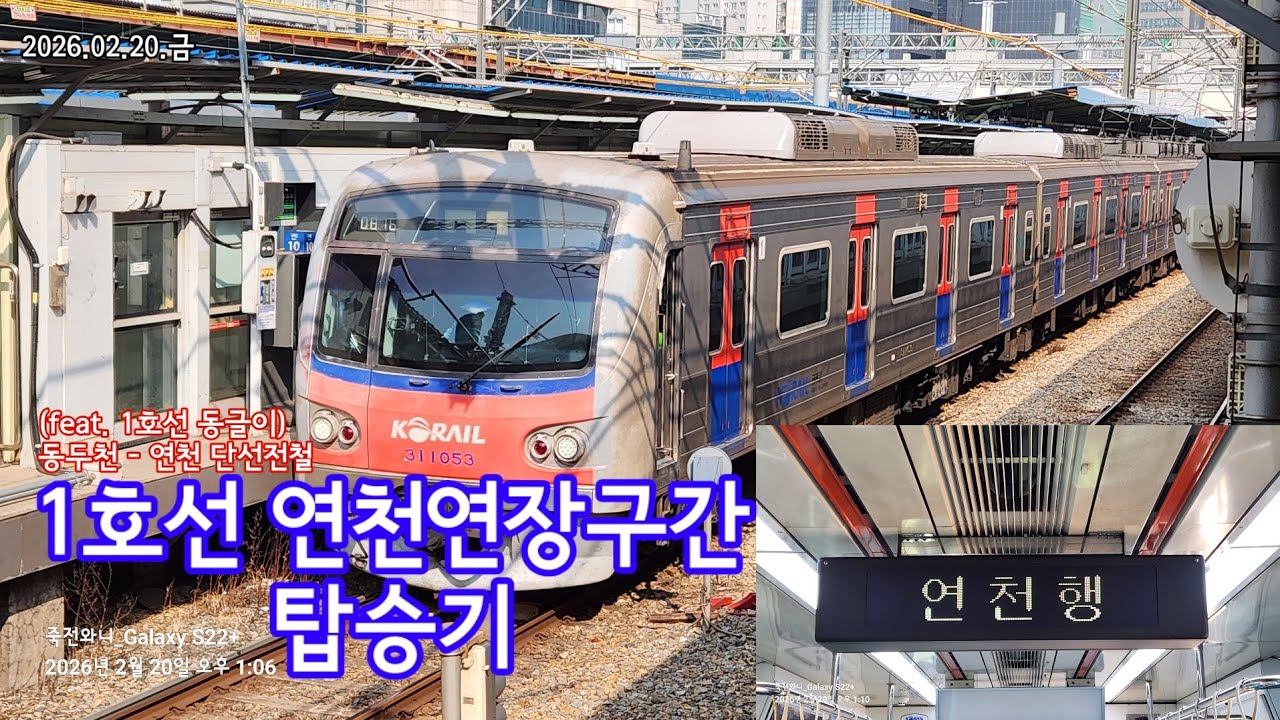 [수도권 전철의 북쪽 끝] 1호선 동글이 타고 경원선 연천역까지!!