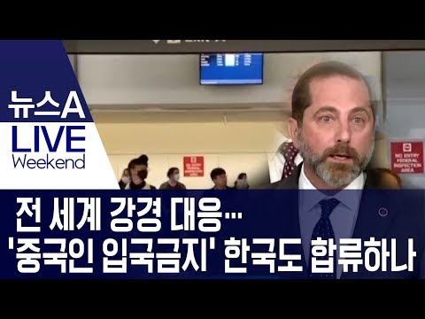 전 세계 강경 대응…‘중국인 <strong>입국금지</strong>’ 한국도 합류하나 | 뉴스A LIVE