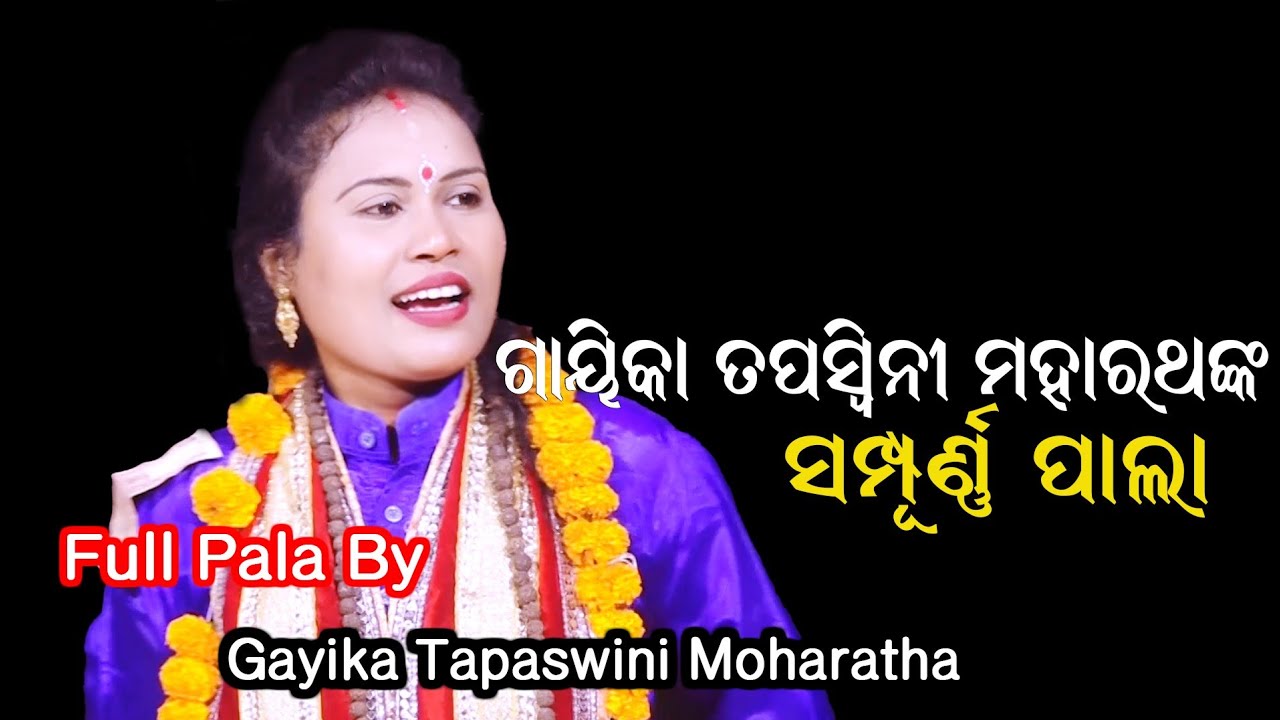 ଗାୟିକା ତପସ୍ୱିନୀ ମହାରଥଙ୍କ ସମ୍ପୂର୍ଣ୍ଣ ପାଲା // Full Pala By Gayika Tapaswini Moharatha // Full Pala