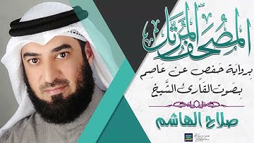 سورة الصافات بصوت القارئ الشيخ صلاح الهاشم برواية حفص عن عاصم