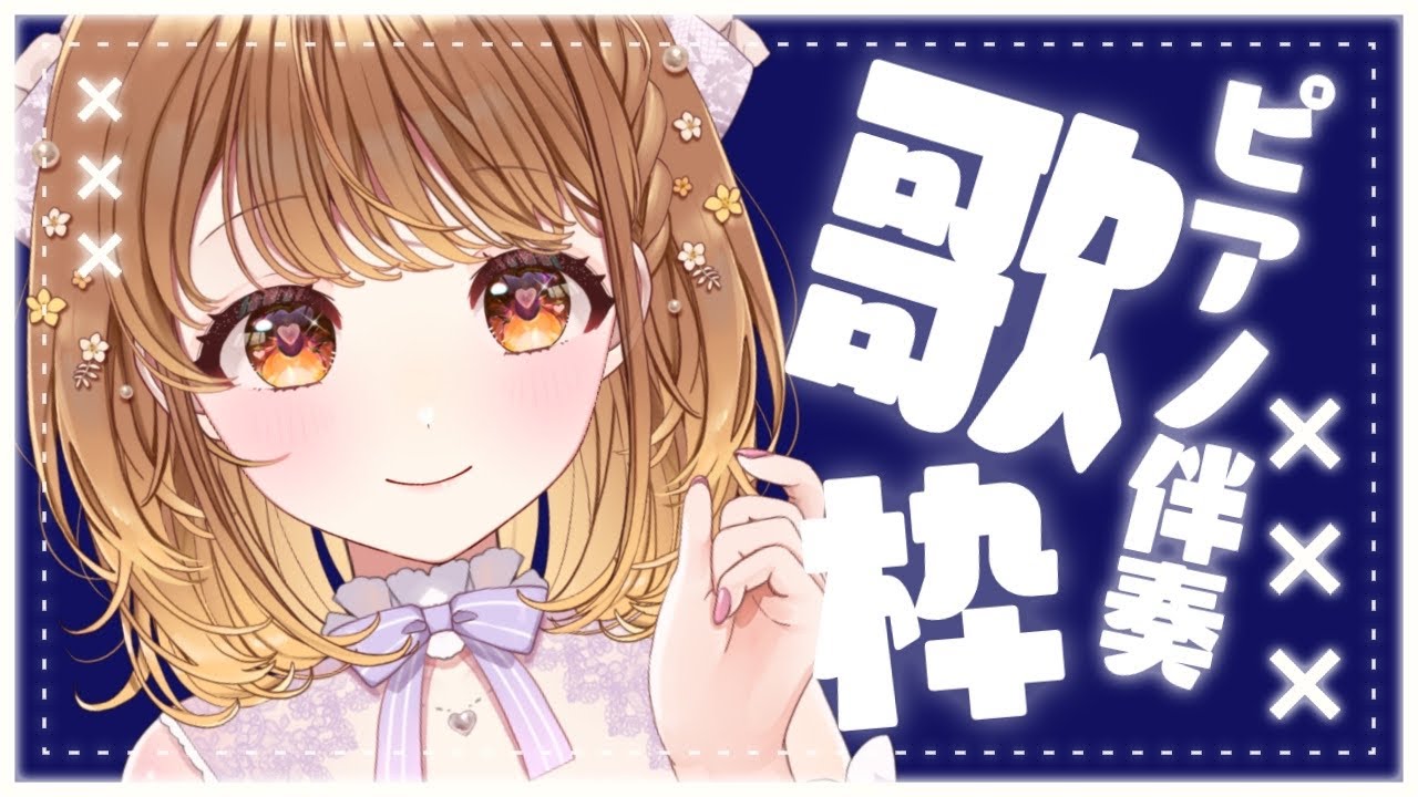 ✧︎*.〖 歌枠 〗ピアノ伴奏🎹プリンボイスとしっとり夜すごそ✨✨⋆꙳〖#暁月クララ┊︎#パレプロ〗