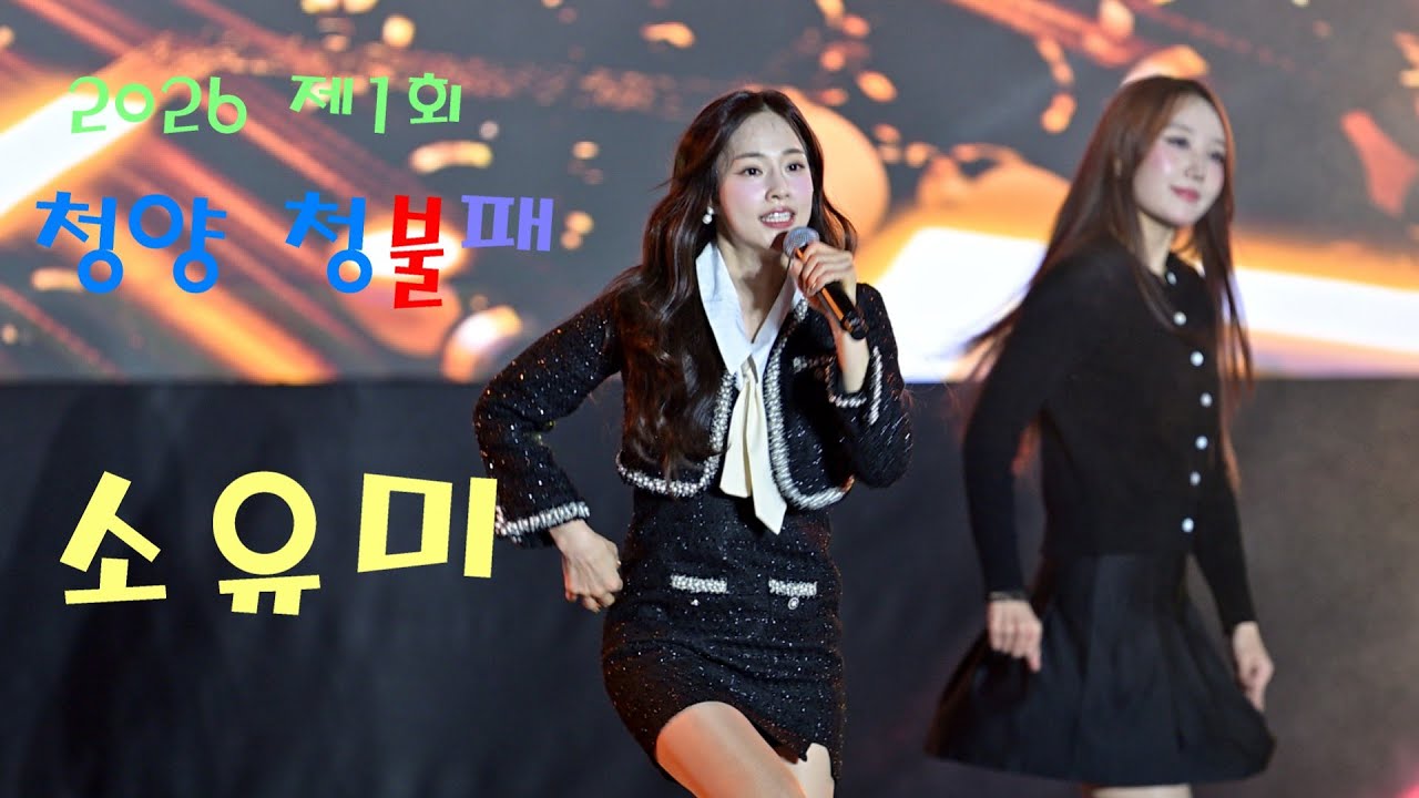 현역가왕3  소유미 💕 전체영상 💚 2026 제1회 청양 청불패 4K 영상 (James Lee TV)