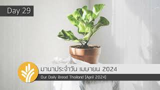 มานาประจำวัน 29 April 2024 อธิษฐานและเฝ้าระวัง