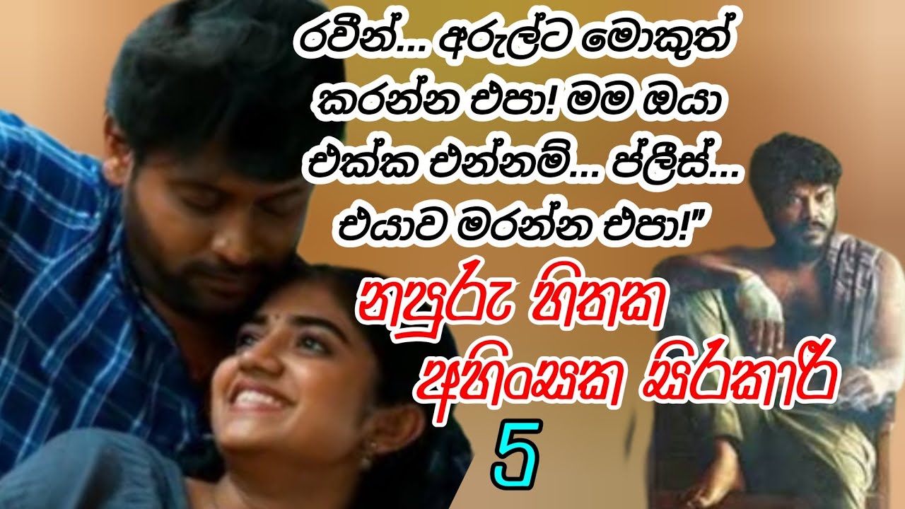 sinhala story for lovers | නපුරු හිතක අහිංසක සිරකාරී | part 5