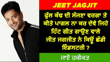 🔴 JEET JAGJIT BIOGRPHY l ਕਿਉਂ ਨੇ ਇੰਡਸਟਰੀ ਤੋਂ ਦੂਰ । ਜਾਣੋਂ ਹਕੀਕੱਤ..