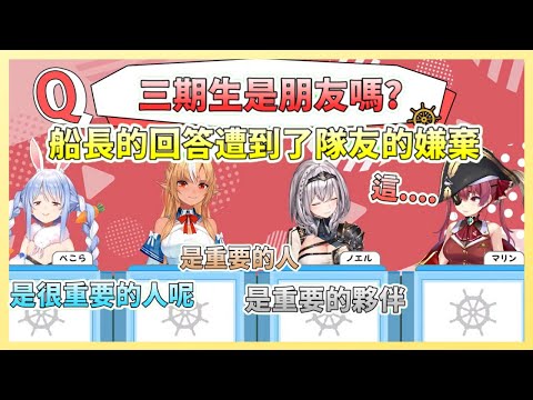 {宝鐘マリン/兎田ぺこら/不知火フレア/白銀ノエル}三期生是朋友嗎?船長的回答慘遭全員嫌棄!!!