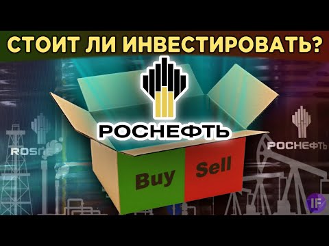 Акции Роснефть (ROSN): стоит ли покупать? Анализ акций, дивиденды и бизнес Роснефти / Распаковка
