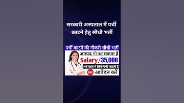 अस्पताल में पर्ची काटने की जॉब भर्ती 2024 Hospital Mein Parchi Katne ki