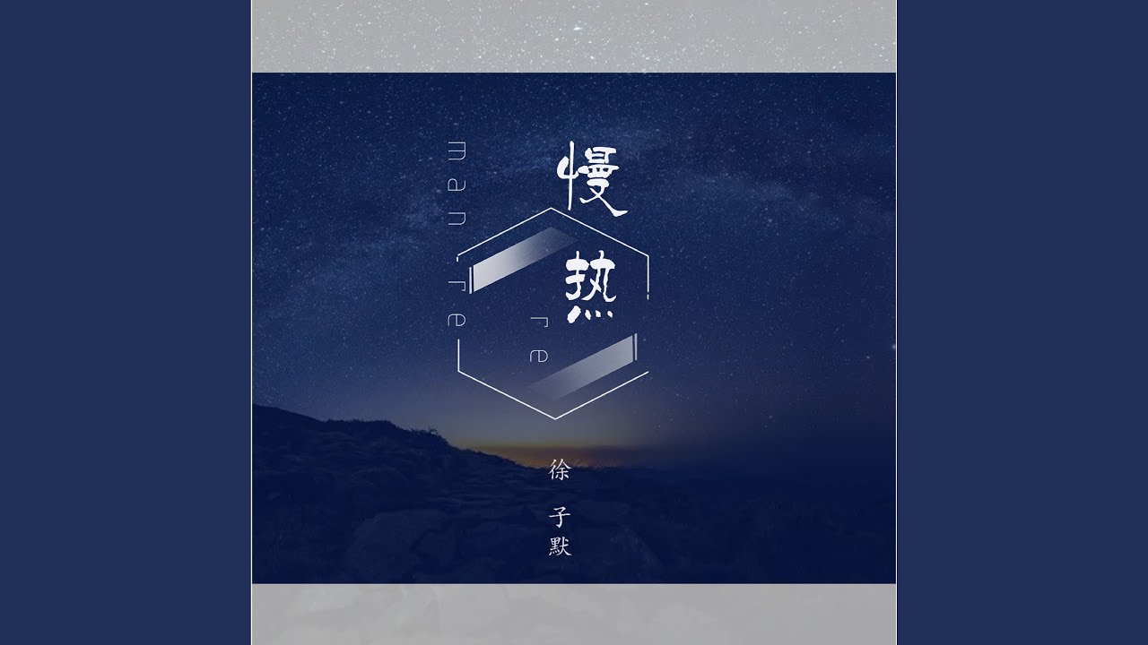 在 YouTube 上观看 慢熱 在 YouTube 上观看 慢熱