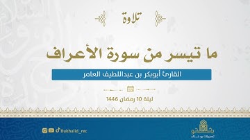رمضان ١٤٤٦ - من سورة الأعراف ~ القارئ أبوبكر العامر