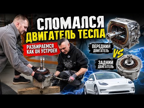 Сломался двигатель Тесла. Разбираемся как он устроен. Отличия переднего и заднего двигателя