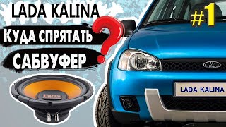 Делаем стелс сабвуфер на примере Lada Kalina 1. #1 эпизод - начало.