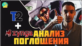 Take-Two покупает Zynga за $12.7 миллирда | Я в шоке! | Анализ поглощения