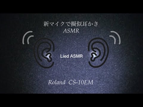 新マイクで疑似耳かきASMR/RolandCS-10EM