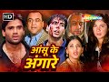 आंसू के अंगारे (HD) - अक्षय कुमार और सुनील शेट्टी की आतंक से भरी ब्लॉकबस्टर हिंदी मूवी - NEW MOVIE