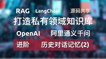 【进阶-加载历史对话记忆(2)-集成到原项目中】RAG+LangChain+FastAPI+OpenAI+通义千问打造私有领域知识库，构建和检索全流程源码分享