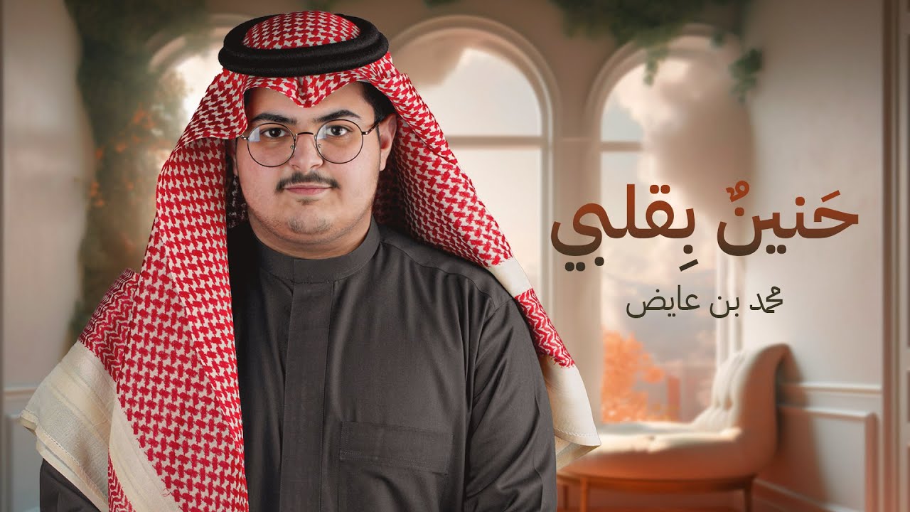 محمد بن عايض  - حنينٌ بقلبي🤍 - 2023