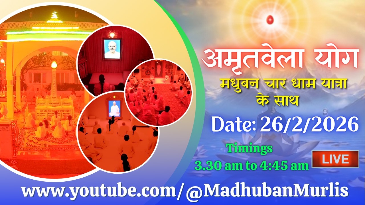 मधुबन चारधाम यात्रा के साथ अमृतवेला  LIVE - 26/2/2026 (Meditation 3.30 AM to 4:45 AM)