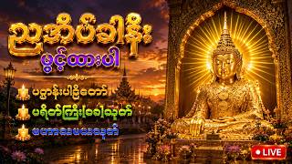 79 Day🙏ညတိုင်းဖွင့်၍ကံမြှင့်ပါ ဆရာတော်ကြီးများရွတ်ဖတ်ပူဇော်သော ပရိတ်၊ ပဋ္ဌာန်း၊ မဟာသမယသုတ်၊ သံဗုဒ္ဓေ