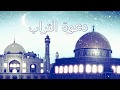 دعوة التراب mp3