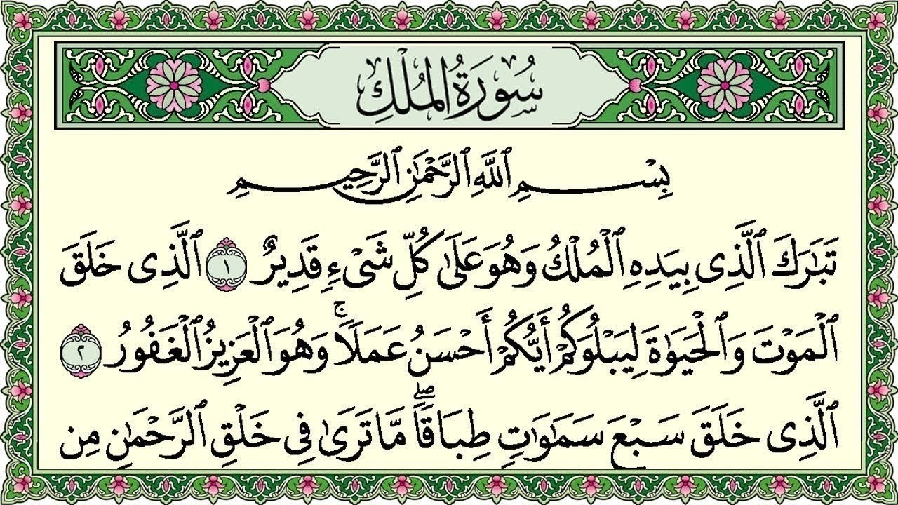 Surah Al Mulk Al Sudais 4K سورة الملك كاملة مكتوبة عبد الرحمن السديس تلاوة رائعة مع قراءة جودة عالية