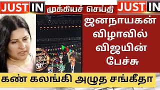 Jana Nayakan Audio Launch | Vijay wife Video About Jana Nayakan Audio Launch#jananayakanaudiolaunch