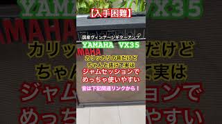 【入手困難？】YAMAHA VX35 (国産ヴィンテージギターアンプ)