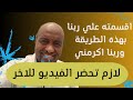 اقسمت بهذه الطريقة في الصلاة علي النبي للغني وسداد الدين وربنا اكرمنا من اسرع الدعوات 
