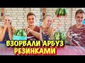 ВЗОРВАЛИ АРБУЗ РЕЗИНКАМИ!