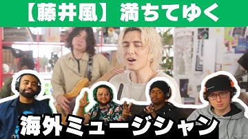 【藤井風】初めて「満ちてゆく」を聴く音楽プロデューサー、美しい歌とメロディーに感激！【海外の反応】