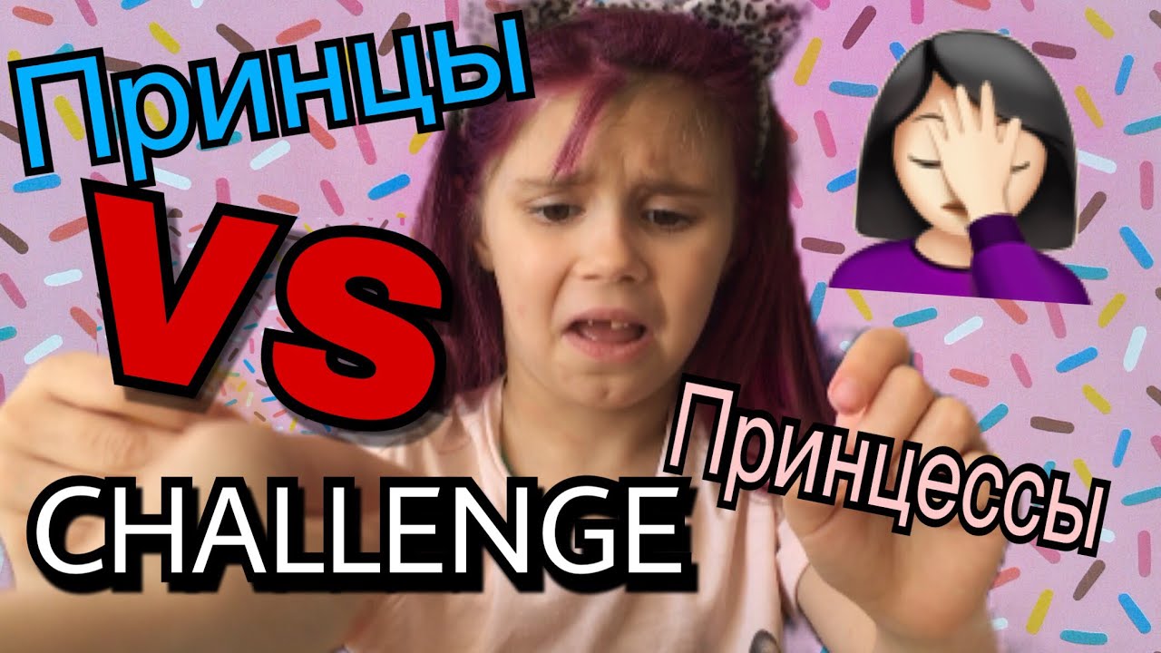 Princess VS Prince CHALLENGE /ПРИНЦЕССЫ ПРОТИВ ПРИНЦЕВ CHALLENGE !!!