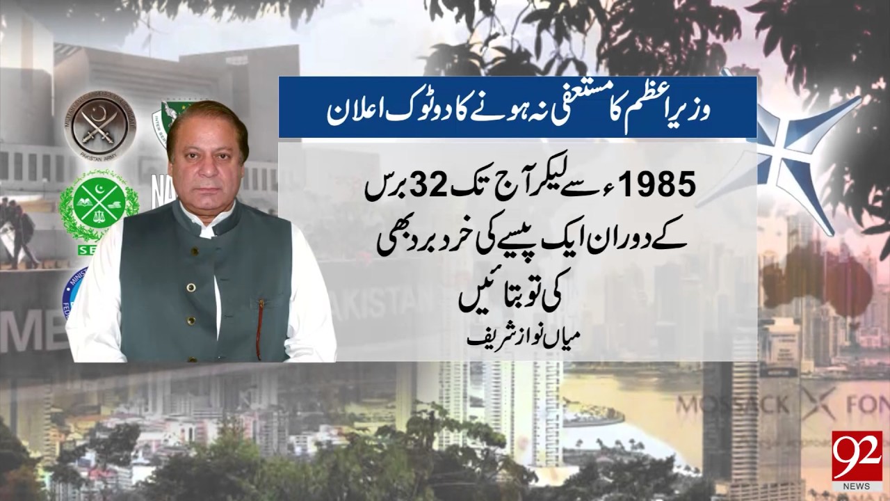 PM Nawaz Sharif Refuses to Resign Over Panama case- 13 July 2017 - 92NewsHDPlus