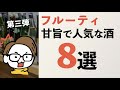 【甘旨フルーティ】初心者におすすめの日本酒8選 #3｜風の森(奈良)、ソガペール(長野)、流輝(群馬)、雅楽代(新潟)、鍋島(佐賀)、紀土(和歌山)、森嶋(茨城)、東洋美人(山口)