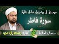 سورة فاطر تلاوة حدر سريعة لتسهيل مراجعة القران الكريم القارئ ره نجده ر آزاد مجيد 