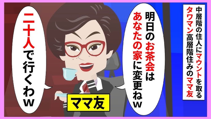 Line タワマン住まいを自慢し私を底辺層と見下してくるママ友 低層マンションの人間って生活レベルも底辺でしょ 私なら野宿するわw 自分が最上階に住んでいると伝えた結果 Www スカッとする話 Youtube Line タワマン住まいを自慢し私を底辺層と見下してくるママ友 低層マンションの人間って生活レベルも底辺でしょ 私なら野宿するわw 自分が最上階に住んでいると伝えた結果 Www スカッとする話 Youtube