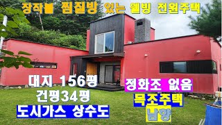 NO.391.가평 장작불 찜질방 있는 전원주택 가격내려 (2억9천2백 급매)  #가평전원주택 #가평2억대전원주택 #가평전원주택2억대