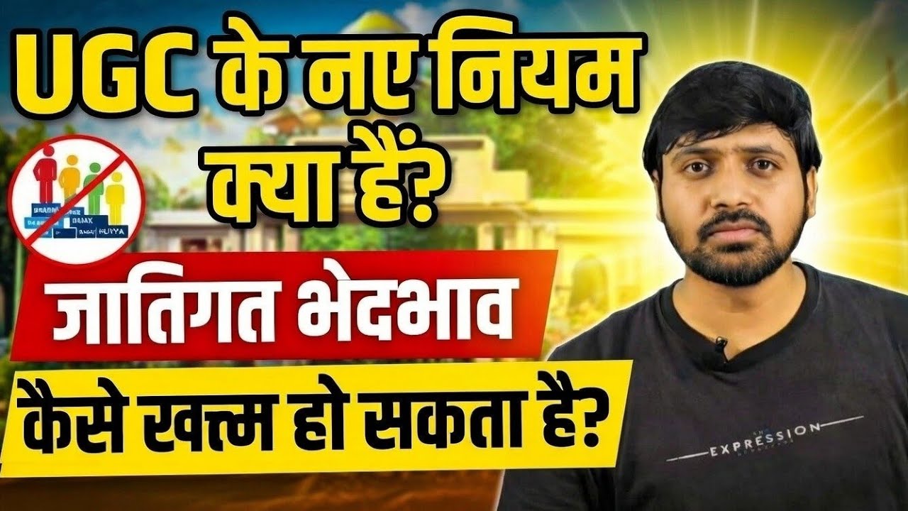 UGC Rule 2026 | End Caste Discrimination 🔥 