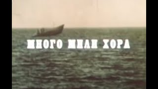 видео: МНОГО МИЛИ ХОРА - БГ ФИЛМ - 1979г картинка: МНОГО МИЛИ ХОРА - БГ ФИЛМ - 1979г