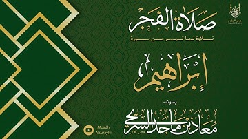 تلاوة عراقية جميلة - ما تيسر من سورتي الأنعام و إبراهيم - فجر السبت - 07 - 05 - 1446 هـ معاذ السريحي