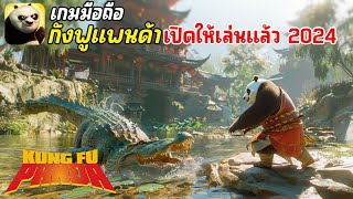 Kung Fu Panda : Chi Master เกมมือถือกังฟูแพนด้า อัศวินมังกร มาใหม่ เปิดให้เล่นแล้ว 2024 screenshot 4
