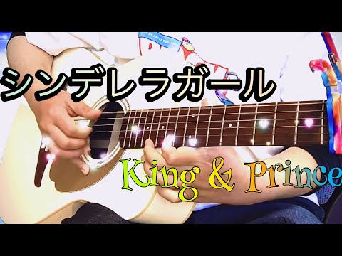 【アコギで3ピースバンド風】シンデレラガール〜King & Prince