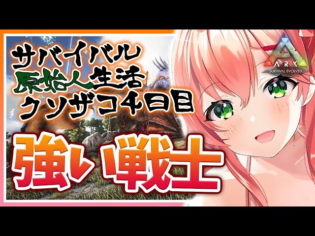 #4【ぽんこつArk】プテラノドンを仲間にしたにぇ！強い戦士をテイムしたい！【ホロライブ/さくらみこ】のサムネイル