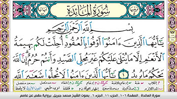 محمد جبريل سورة المائدة مكتوبة وكاملة