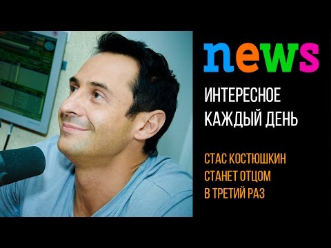 Стас Костюшкин станет отцом в третий раз
