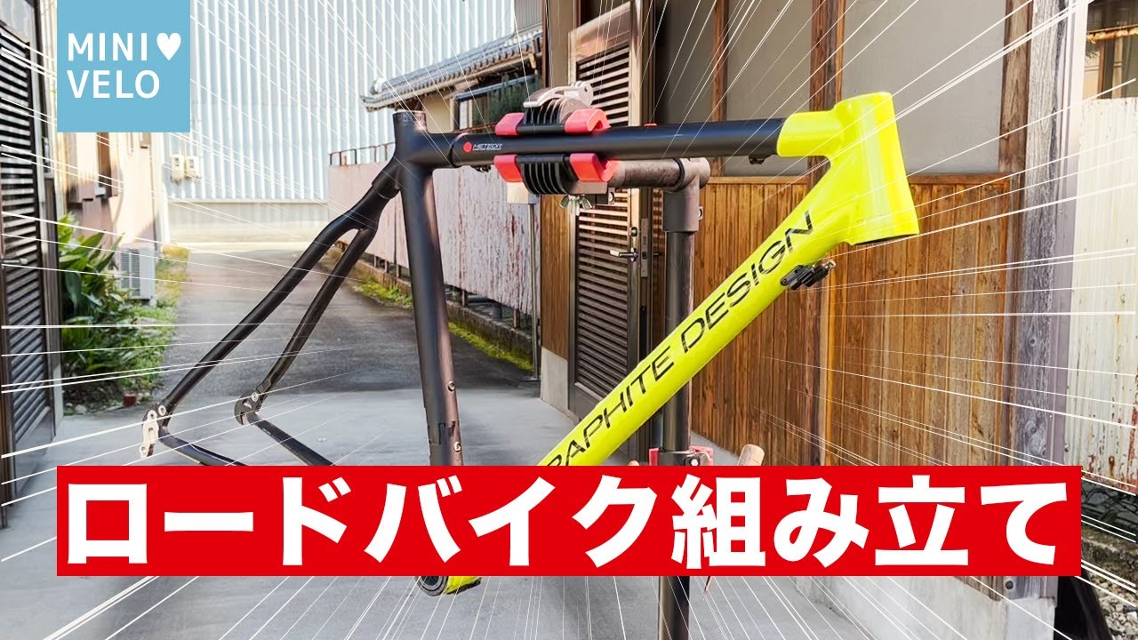 ロードバイク】蘇れ！グラファイトデザイン・メテオを組みます！！第2 