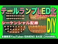 【DIY】テールランプLED化