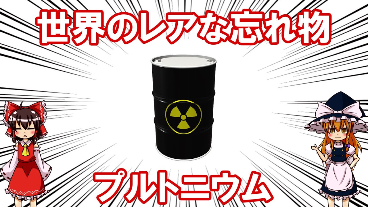 【ゆっくり解説】財布もプルトニウムも失くしちゃうさ、人間だもの。「レアな忘れ物」について語るぜ