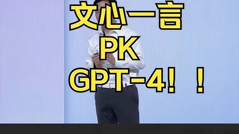 文心一言pkGPT 4被完爆，放弃吧别花冤枉钱了！