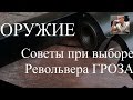 Как выбрать револьвер ГРОЗА - советы при выборе травматического револьвера.